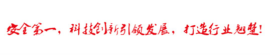 安全第一，科技創(chuàng)新引領(lǐng)發(fā)展，打造行業(yè)翹楚